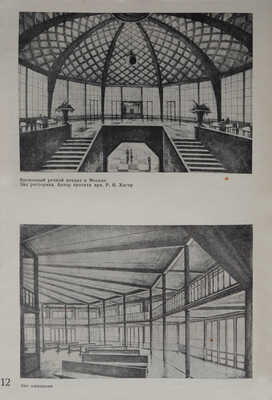 [Комплект за 1936 год]. Журнал «Строительство Москвы». № 1-24. М.: Издание Моссовета, 1936.